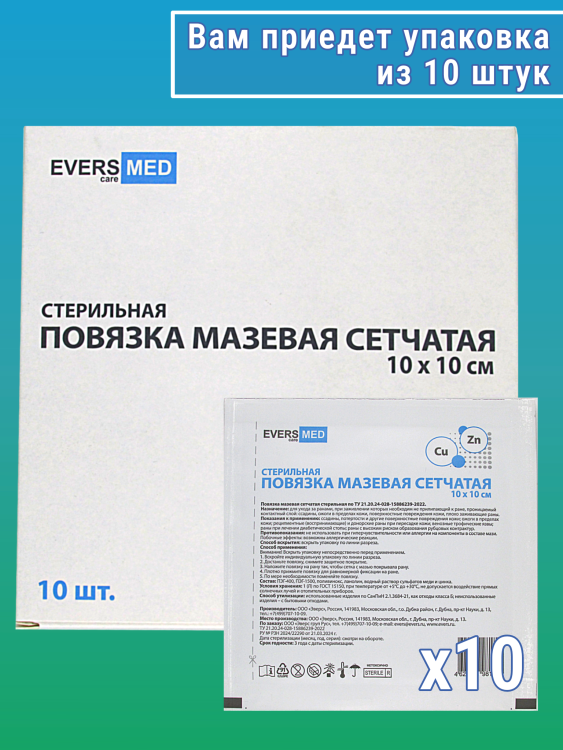 Повязка мазевая сетчатая EversMed стерильная с эссенциальными микроэлементами Cu Zn, 10 х10см, 10шт, 981874