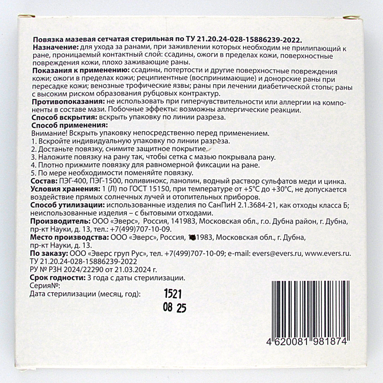 Повязка мазевая сетчатая EversMed стерильная с эссенциальными микроэлементами Cu Zn, 10 х10см, 10шт, 981874
