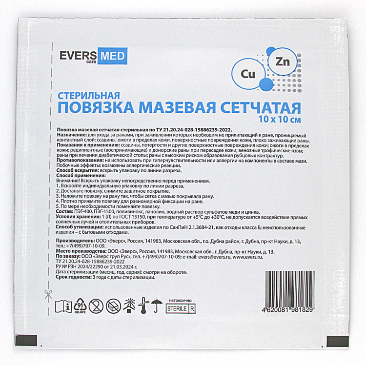 Повязка мазевая сетчатая EversMed стерильная с эссенциальными микроэлементами Cu Zn, 10 х10см, 10шт, 981874