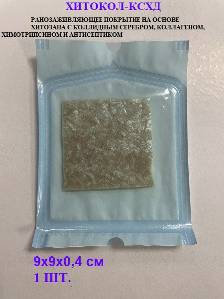 Повязка Хитокол-КСХД (коллаген с серебром, химотрипсином и гидроксилметилхиноксалиндиоксид) ранозаживляющая стерильная, 9х9х0.4см