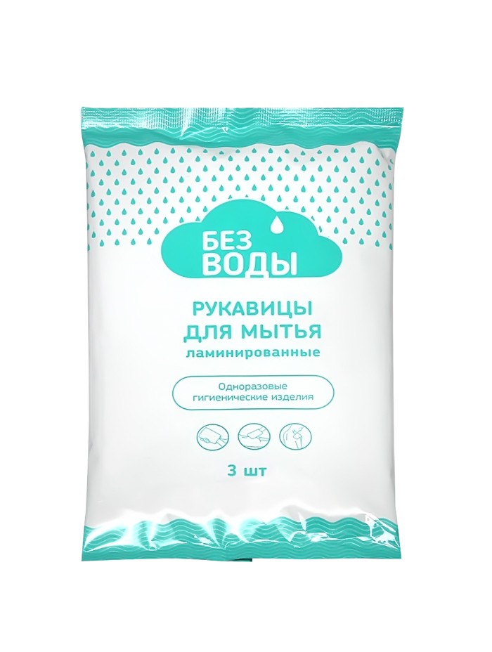 Рукавицы для мытья тела БЕЗ ВОДЫ,ламинированные одноразовые, 3шт купить ...