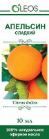 Масло эфирное Апельсин сладкий Олеос, ранозаживляющее, стимулирующее, очищающее средство, регулирует работу ЖКТ, 10 мл