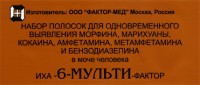 Тест - полоски для выявления 6 видов наркотиков в моче 6-мульти-фактор, быстрый и точный результат, время на анализ 5 мин