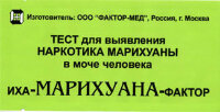 Тест для выявления наркотика марихуана в моче человека "иха-марихуана-фактор"